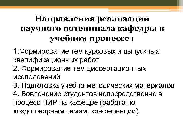 Направления реализации научного потенциала кафедры в учебном процессе : 1. Формирование тем курсовых и