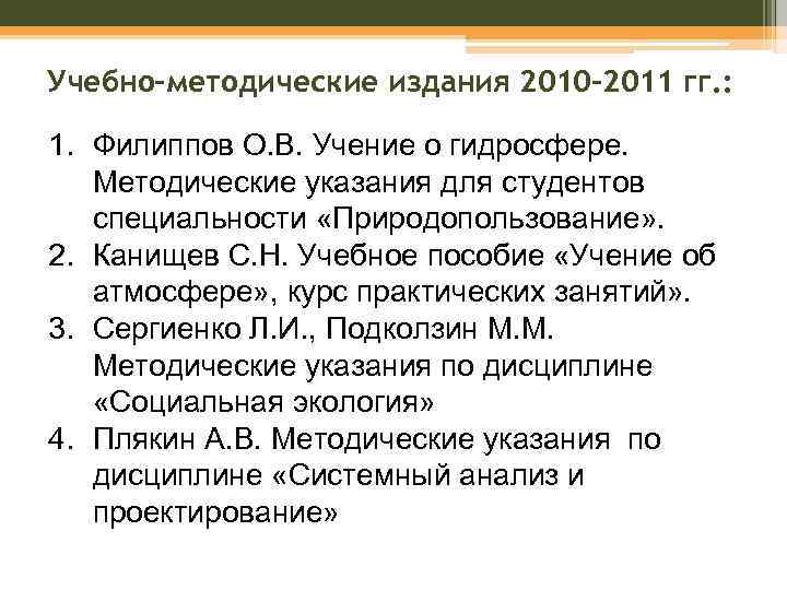 Учебно-методические издания 2010 -2011 гг. : 1. Филиппов О. В. Учение о гидросфере. Методические