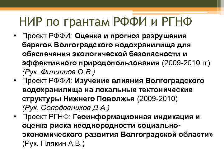 НИР по грантам РФФИ и РГНФ • Проект РФФИ: Оценка и прогноз разрушения берегов