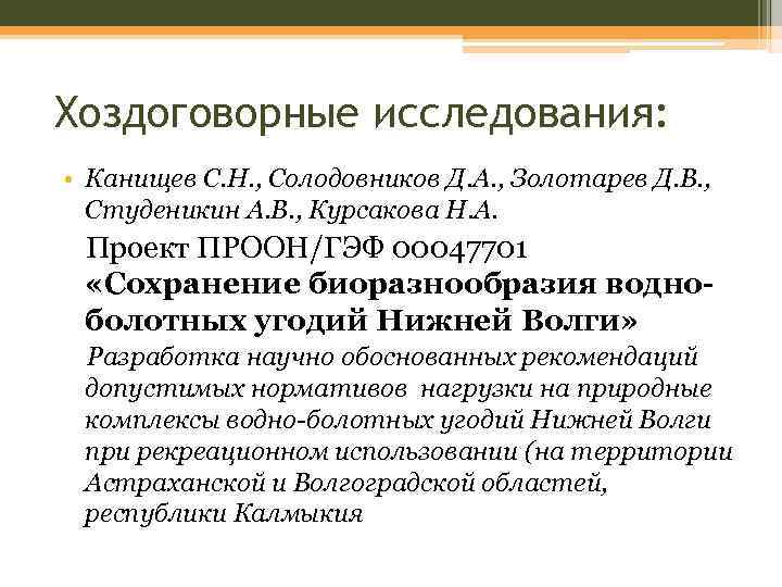 Хоздоговорные исследования: • Канищев С. Н. , Солодовников Д. А. , Золотарев Д. В.