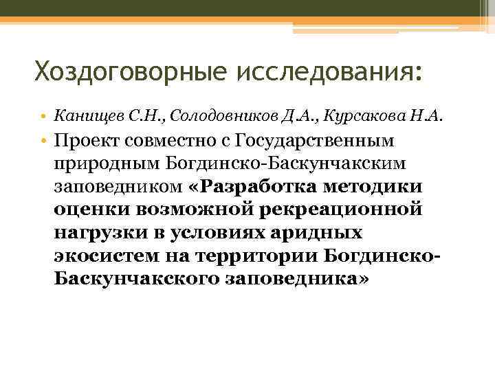 Хоздоговорные исследования: • Канищев С. Н. , Солодовников Д. А. , Курсакова Н. А.