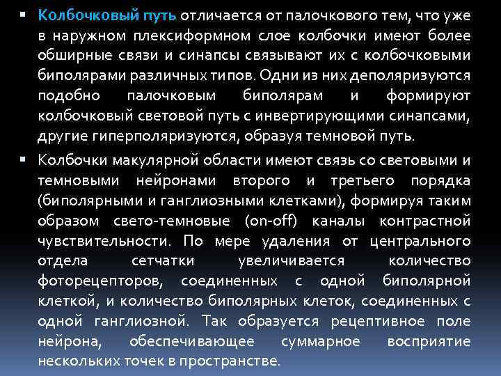  Колбочковый путь отличается от палочкового тем, что уже в наружном плексиформном слое колбочки