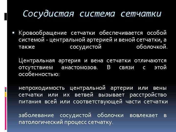 Сосудистая система сетчатки Кровообращение сетчатки обеспечивается особой системой - центральной артерией и веной сетчатки,