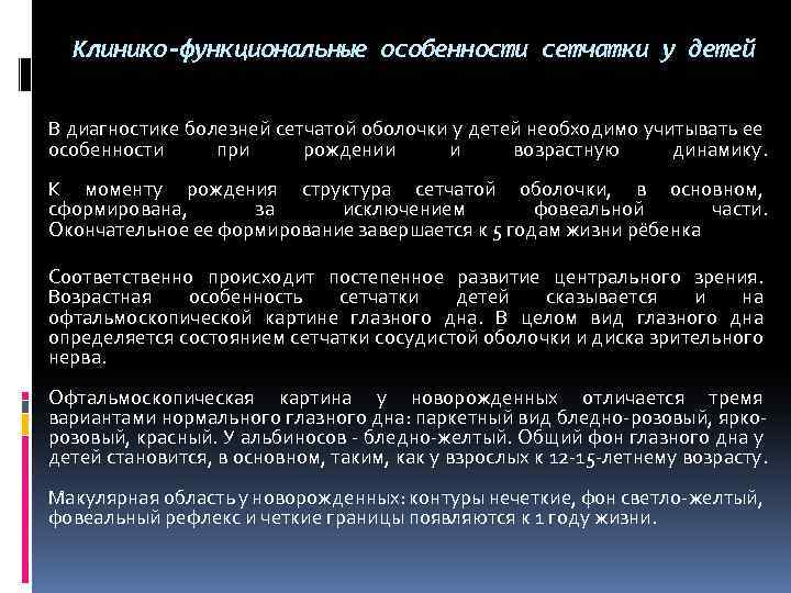 Клинико-функциональные особенности сетчатки у детей В диагностике болезней сетчатой оболочки у детей необходимо учитывать