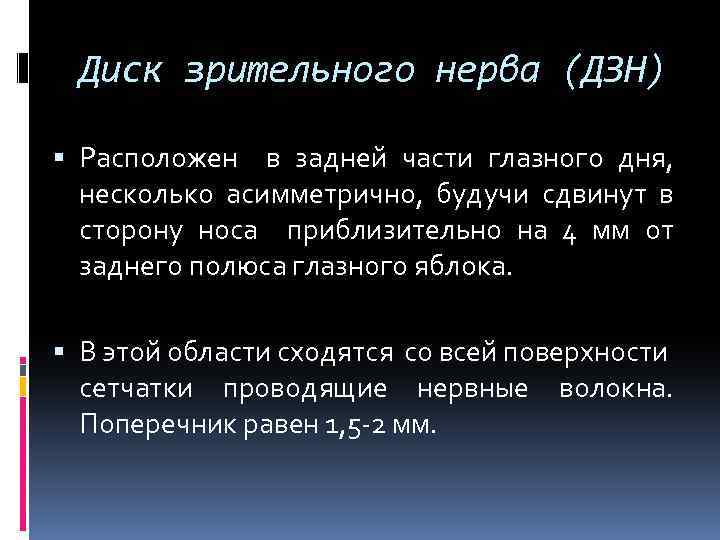 Диск зрительного нерва (ДЗН) Расположен в задней части глазного дня, несколько асимметрично, будучи сдвинут