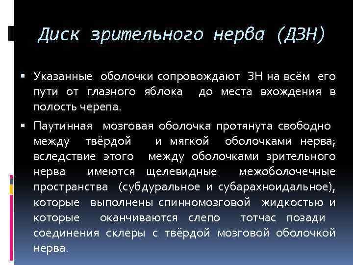 Диск зрительного нерва (ДЗН) Указанные оболочки сопровождают ЗН на всём его пути от глазного