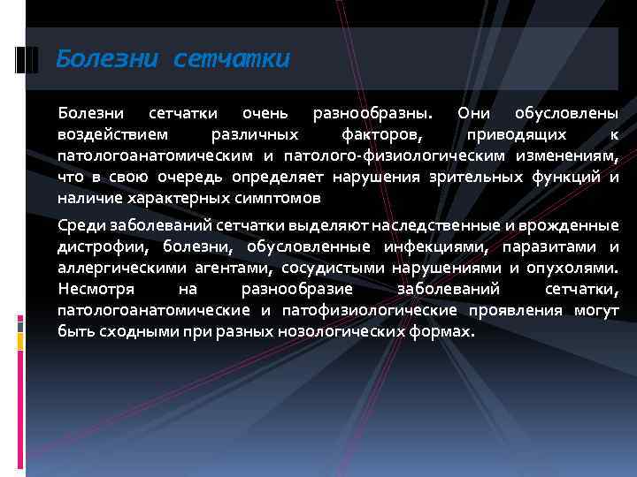 Болезни сетчатки очень разнообразны. Они обусловлены воздействием различных факторов, приводящих к патологоанатомическим и патолого-физиологическим