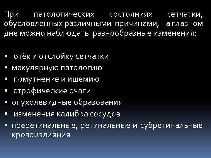 При патологических состояниях сетчатки, обусловленных различными причинами, на глазном дне можно наблюдать разнообразные изменения: