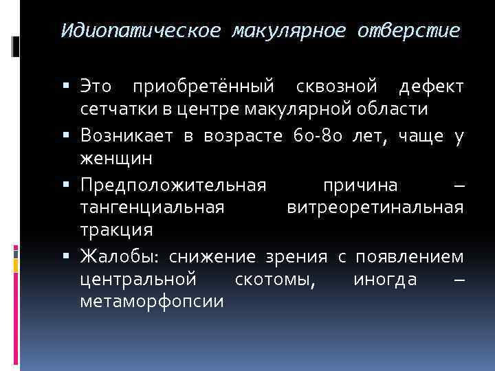 Идиопатическое макулярное отверстие Это приобретённый сквозной дефект сетчатки в центре макулярной области Возникает в