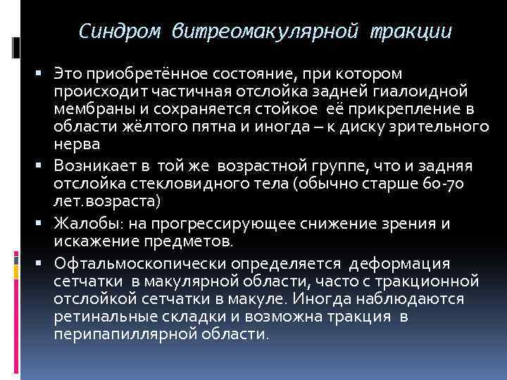 Синдром витреомакулярной тракции Это приобретённое состояние, при котором происходит частичная отслойка задней гиалоидной мембраны