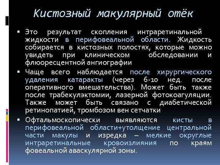 Кистозный макулярный отёк Это результат скопления интраретинальной жидкости в перифовеальной области. Жидкость собирается в