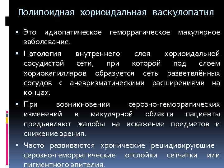 Полипоидная хориоидальная васкулопатия Это идиопатическое геморрагическое макулярное заболевание. Патология внутреннего слоя хориоидальной сосудистой сети,