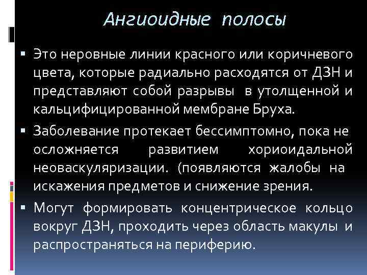 Ангиоидные полосы Это неровные линии красного или коричневого цвета, которые радиально расходятся от ДЗН