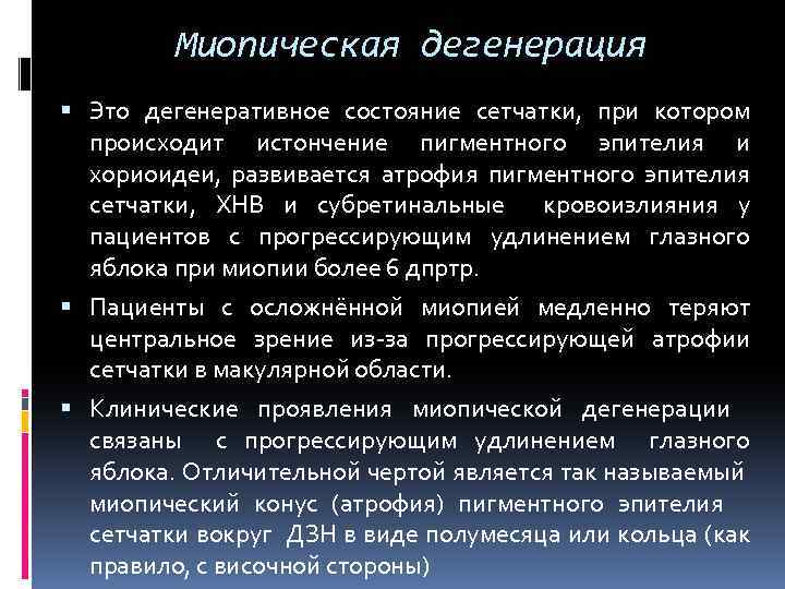 Миопическая дегенерация Это дегенеративное состояние сетчатки, при котором происходит истончение пигментного эпителия и хориоидеи,