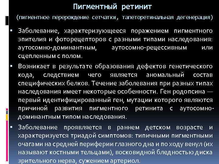 Пигментный ретинит (пигментное перерождение сетчатки, тапеторетинальная дегенерация) Заболевание, характеризующееся поражением пигментного эпителия и фоторецепторов