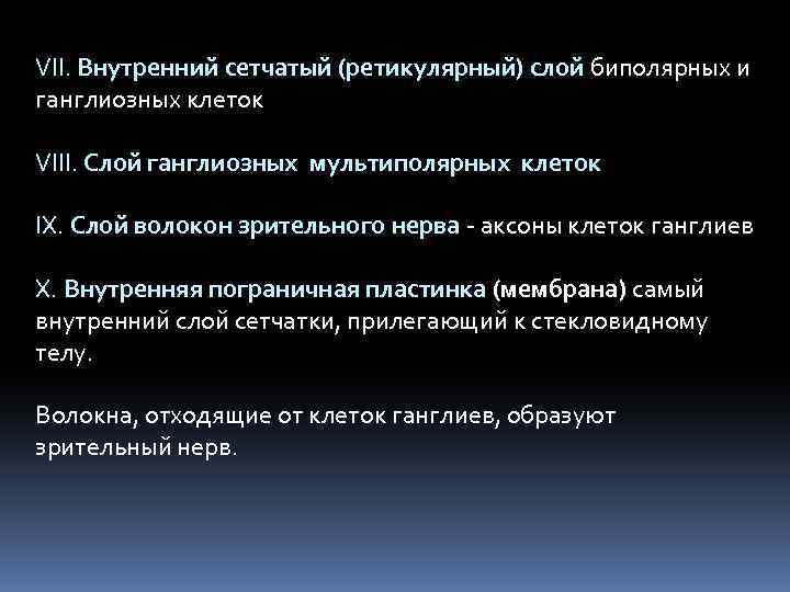 VII. Внутренний сетчатый (ретикулярный) слой биполярных и ганглиозных клеток VIII. Слой ганглиозных мультиполярных клеток