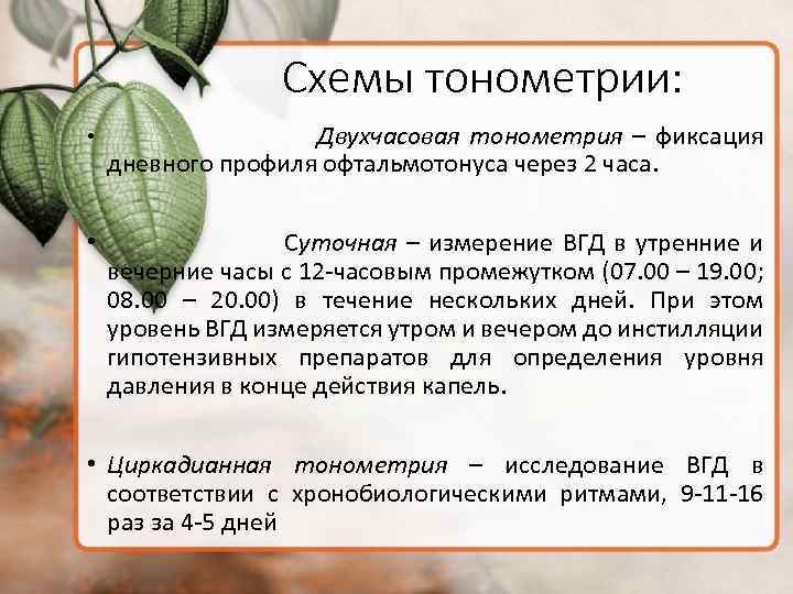 Схемы тонометрии: • Двухчасовая тонометрия – фиксация дневного профиля офтальмотонуса через 2 часа. •