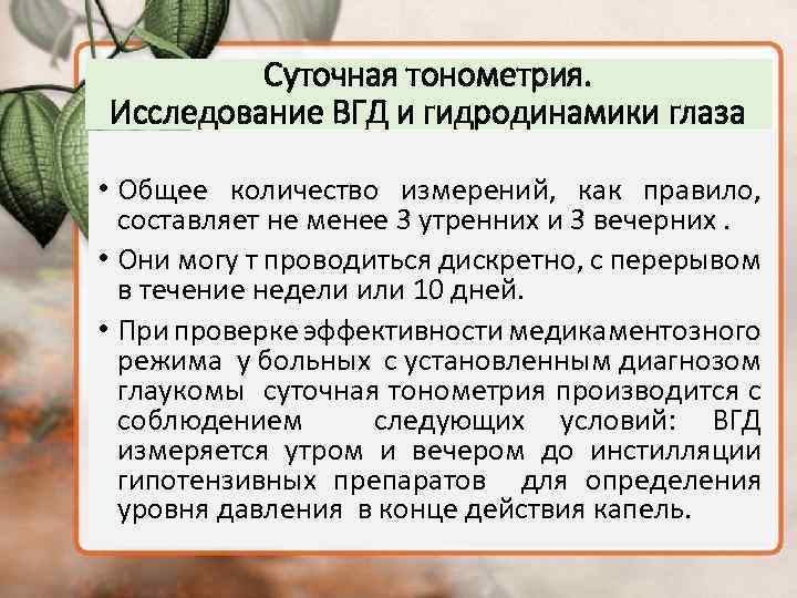 Суточная тонометрия. Исследование ВГД и гидродинамики глаза • Общее количество измерений, как правило, составляет
