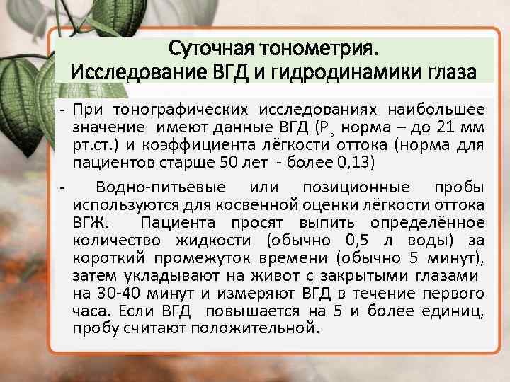 Гидродинамика глаза. Тонография показатели гидродинамики глаза. Тонометрия (измерение внутриглазного давления). ВГД пневмотонометрия норма. Показатели тонографии глаза норма.