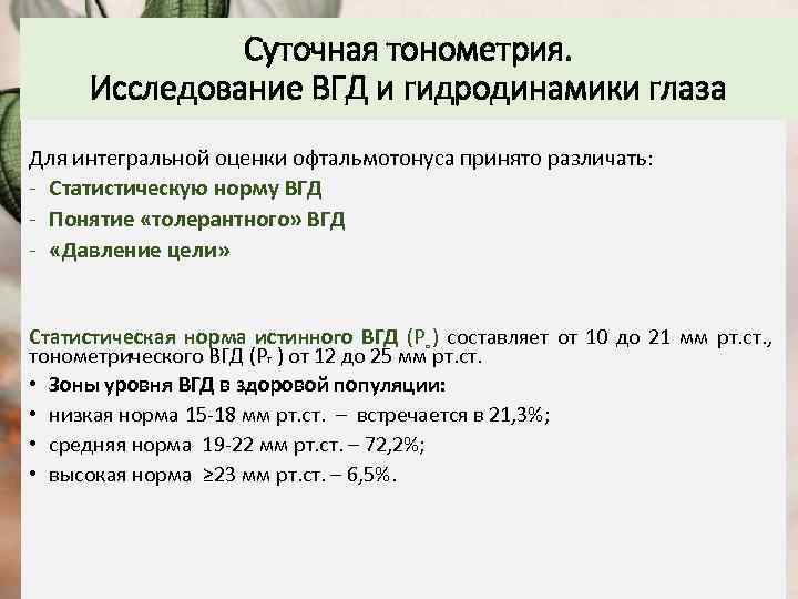 Суточная тонометрия. Исследование ВГД и гидродинамики глаза Для интегральной оценки офтальмотонуса принято различать: -