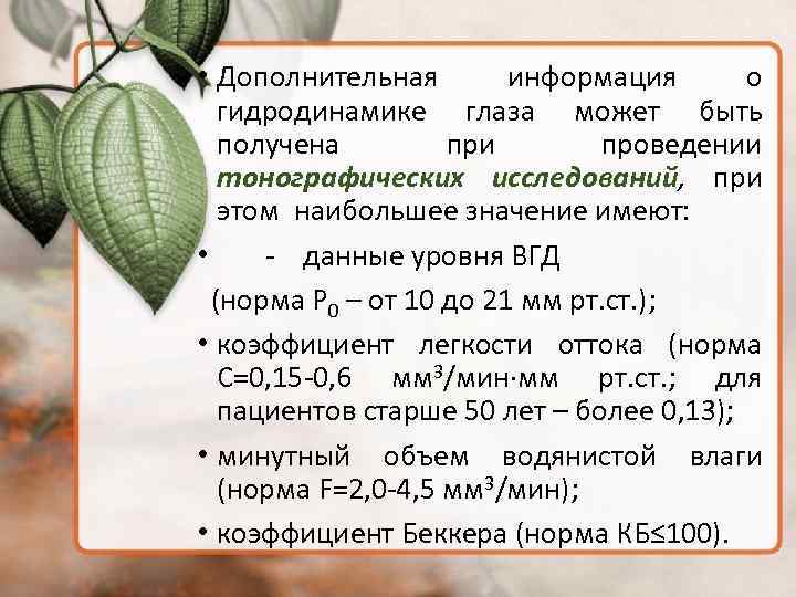 • Дополнительная информация о гидродинамике глаза может быть получена при проведении тонографических исследований,