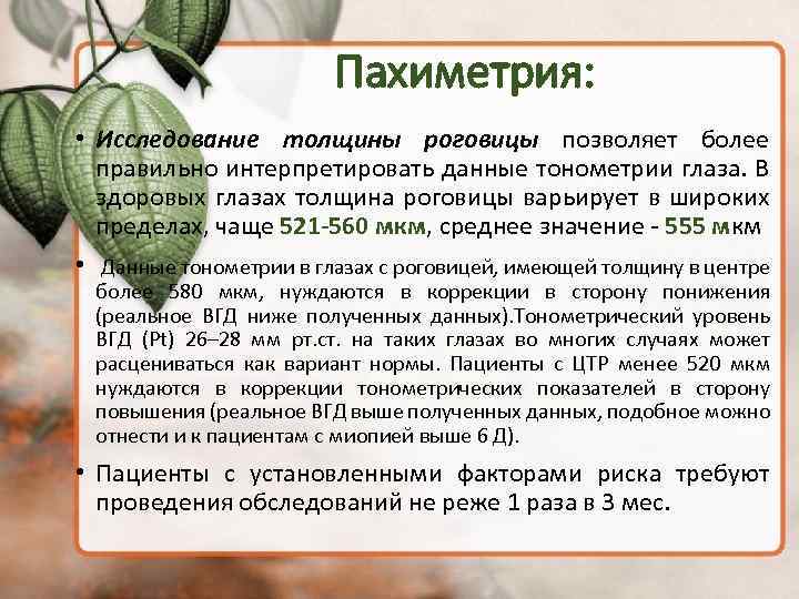 Пахиметрия: • Исследование толщины роговицы позволяет более правильно интерпретировать данные тонометрии глаза. В здоровых