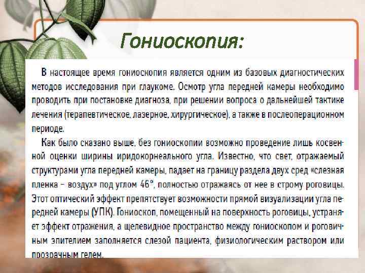 Гониоскопия: 