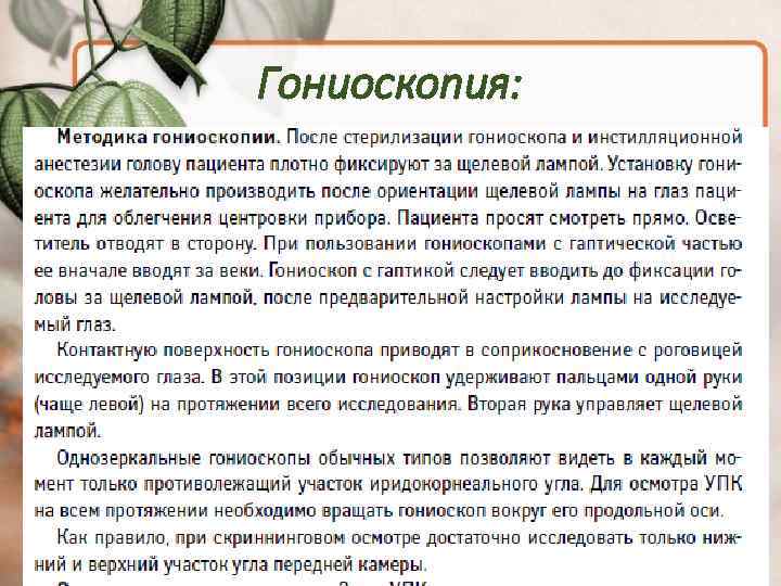 Гониоскопия: 