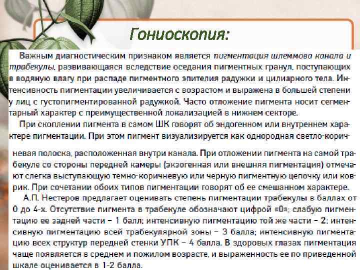 Гониоскопия: 