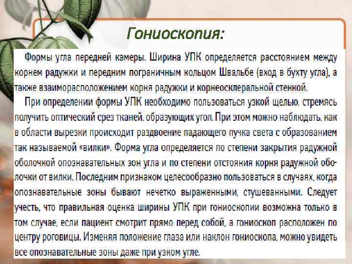 Гониоскопия: 