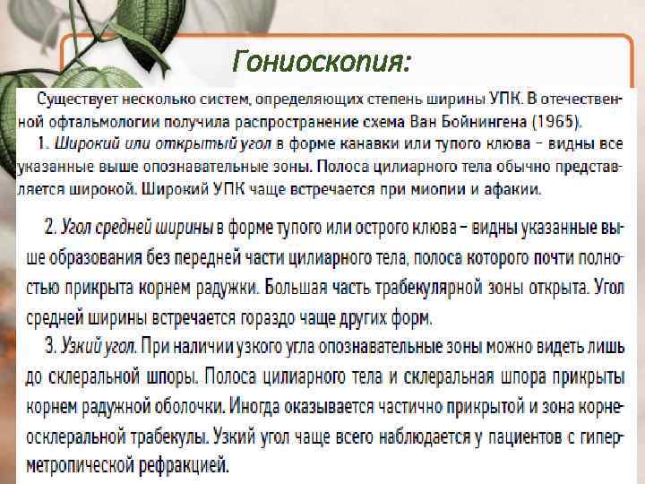 Гониоскопия: 