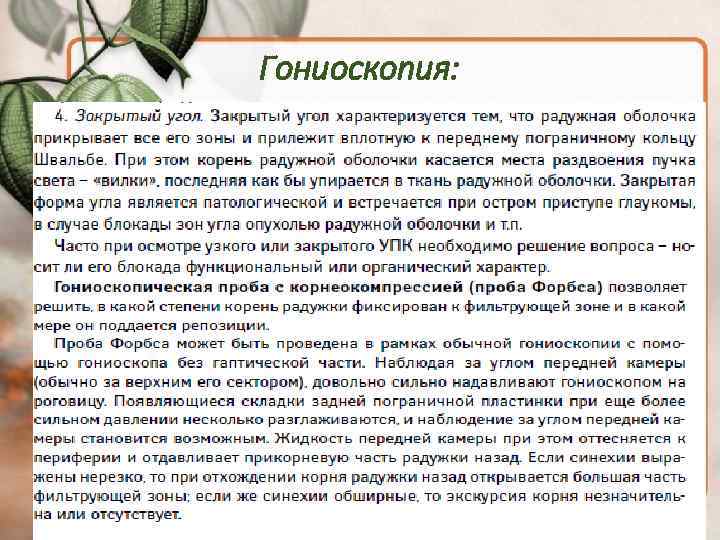 Гониоскопия: 