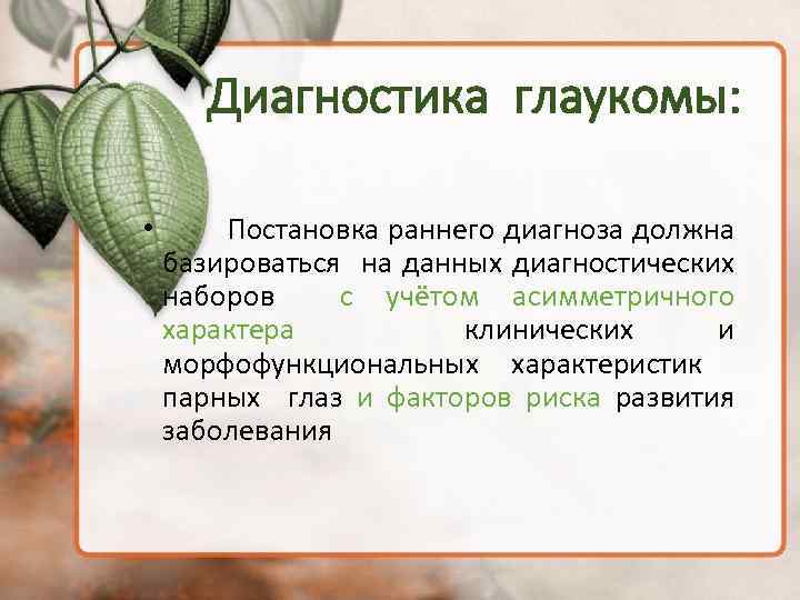 Диагностика глаукомы: • Постановка раннего диагноза должна базироваться на данных диагностических наборов с учётом