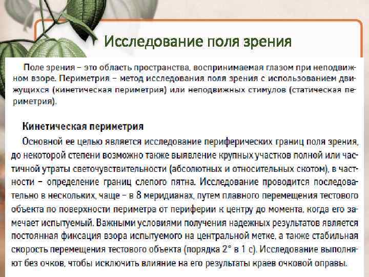 Исследование поля зрения 
