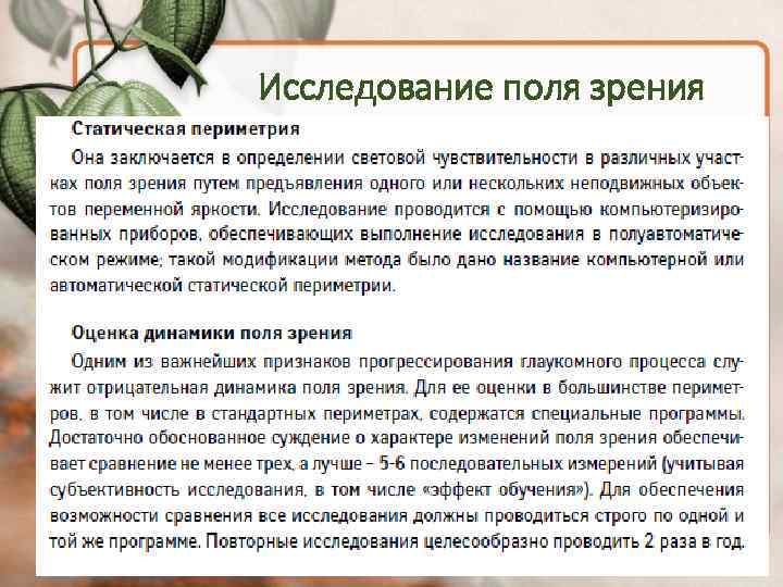 Исследование поля зрения 