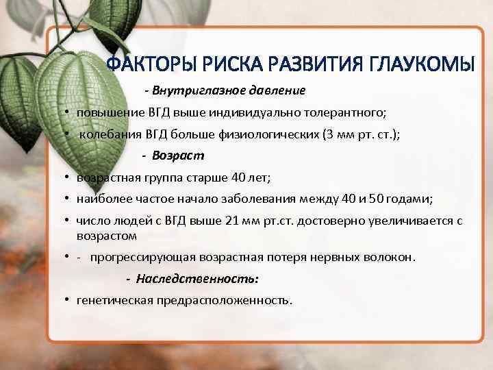 ФАКТОРЫ РИСКА РАЗВИТИЯ ГЛАУКОМЫ - Внутриглазное давление • повышение ВГД выше индивидуально толерантного; •