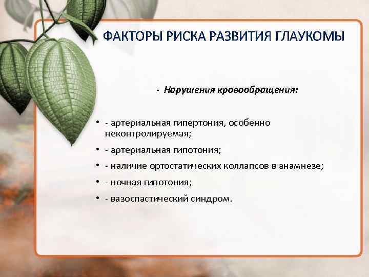 ФАКТОРЫ РИСКА РАЗВИТИЯ ГЛАУКОМЫ - Нарушения кровообращения: • - артериальная гипертония, особенно неконтролируемая; •