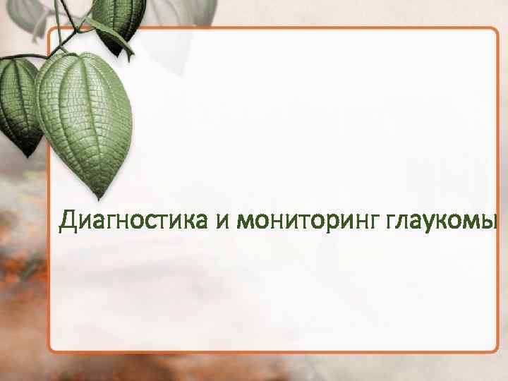 Диагностика и мониторинг глаукомы 