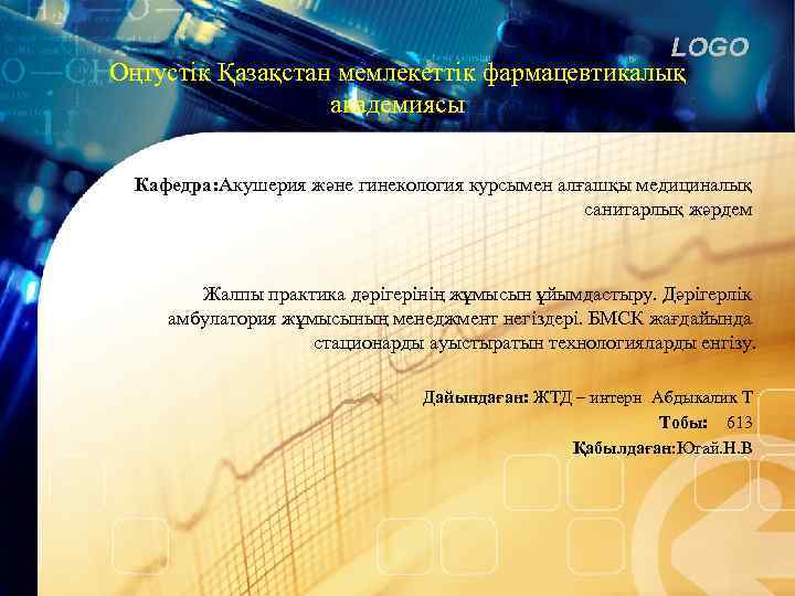 LOGO Оңтустік Қазақстан мемлекеттік фармацевтикалық академиясы Кафедра: Акушерия және гинекология курсымен алғашқы медициналық санитарлық