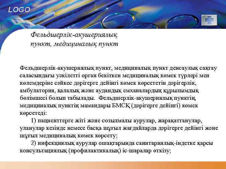 LOGO Фельдшерлік-акушериялық пункт, медициналық пункт денсаулық сақтау саласындағы уәкілетті орган бекіткен медициналық көмек түрлері