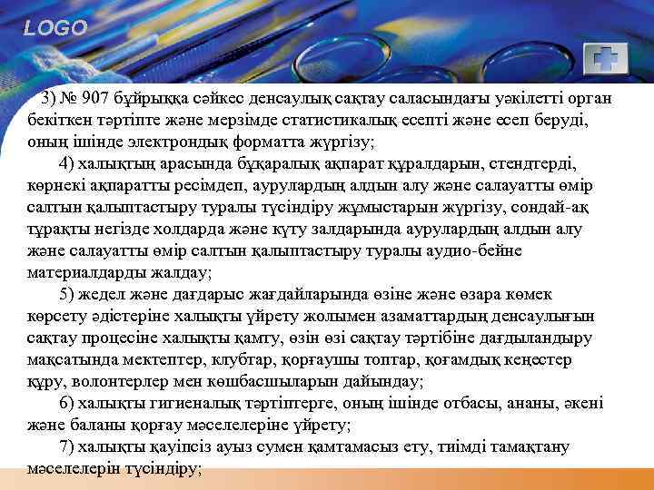 LOGO 3) № 907 бұйрыққа сәйкес денсаулық сақтау саласындағы уәкілетті орган бекіткен тәртіпте және