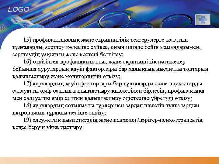 LOGO 15) профилактикалық және скринингілік тексерулерге жататын тұлғаларды, зерттеу көлеміне сәйкес, оның ішінде бейін