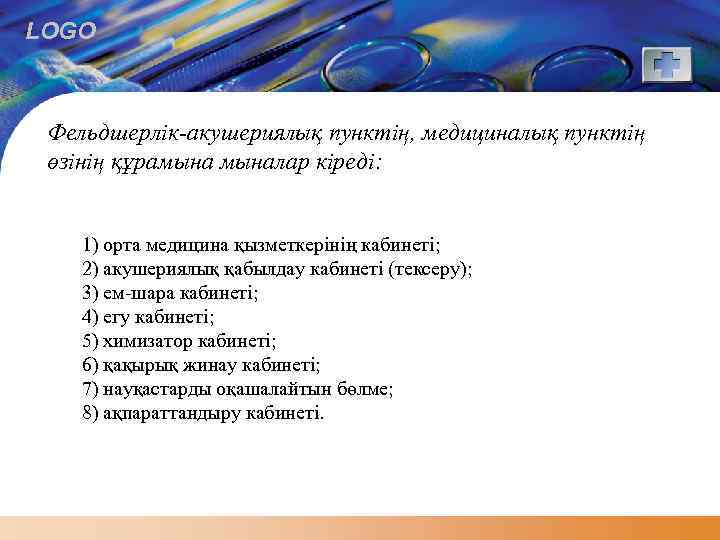 LOGO Фельдшерлік-акушериялық пунктің, медициналық пунктің өзінің құрамыналар кіреді: 1) орта медицина қызметкерінің кабинеті; 2)