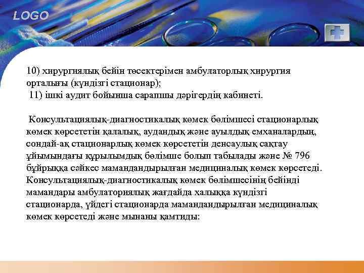 LOGO 10) хирургиялық бейін төсектерімен амбулаторлық хирургия орталығы (күндізгі стационар); 11) ішкі аудит бойынша