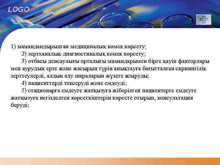 LOGO 1) мамандандырылған медициналық көмек көрсету; 2) зертханалық-диагностикалық көмек көрсету; 3) отбасы денсаулығы орталығы