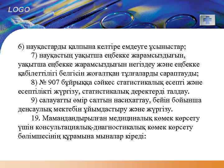 LOGO 6) науқастарды қалпына келтіре емдеуге ұсыныстар; 7) науқастың уақытша еңбекке жарамсыздығын, уақытша еңбекке