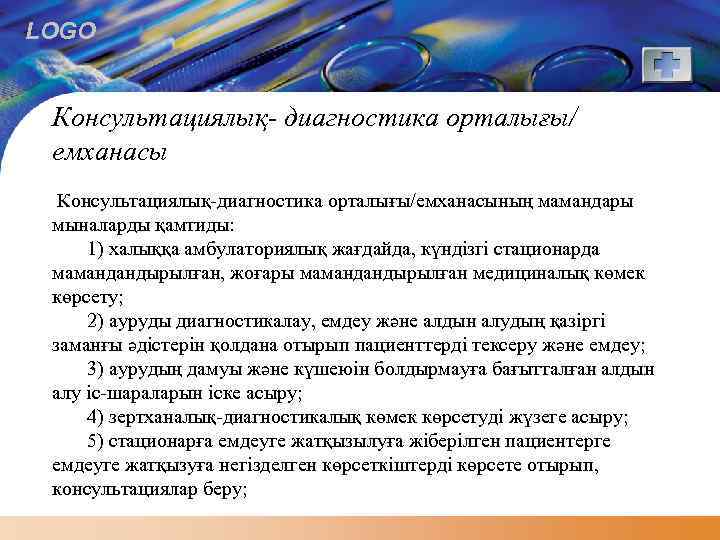 LOGO Консультациялық- диагностика орталығы/ емханасы Консультациялық-диагностика орталығы/емханасының мамандары мыналарды қамтиды: 1) халыққа амбулаториялық жағдайда,