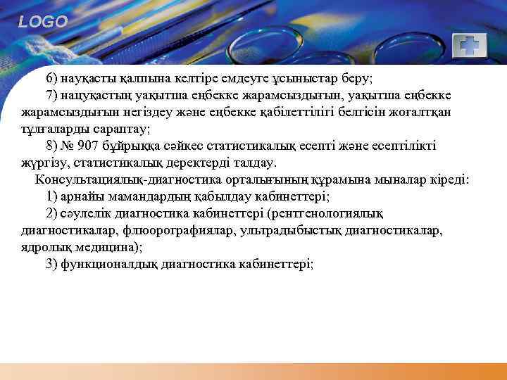 LOGO 6) науқасты қалпына келтіре емдеуге ұсыныстар беру; 7) нацуқастың уақытша еңбекке жарамсыздығын, уақытша