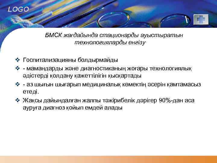 LOGO  БМСК жағдайында стационарды ауыстыратын технологияларды енгізу v Госпитализацияны болдырмайды v - мамандарды