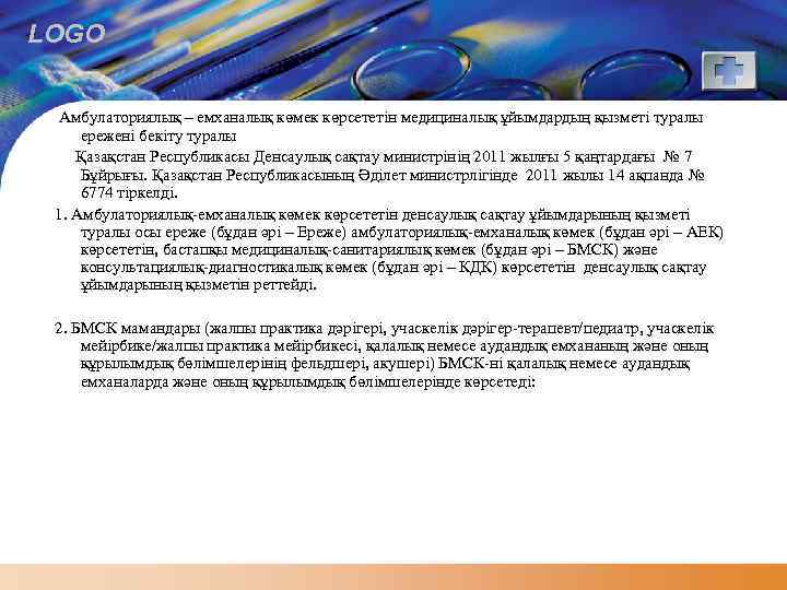 LOGO Амбулаториялық – емханалық көмек көрсететін медициналық ұйымдардың қызметі туралы ережені бекіту туралы Қазақстан
